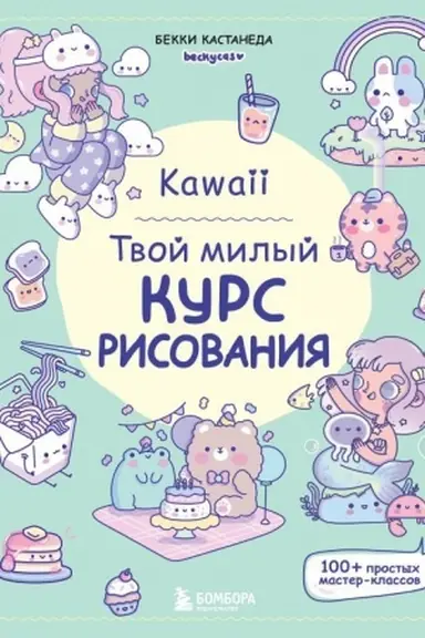 Buchcover: Kawaii. Tvoj milyj kurs risovanija