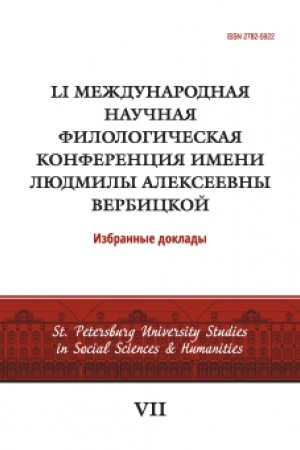 Обложка: LI Международная научная филологическая конференция имени Людмилы Алексеевны Вербицкой