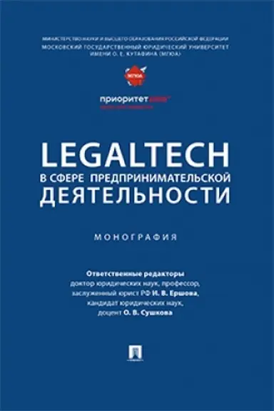 Обложка: LegalTech в сфере предпринимательской деятельности. Монография.-М.:Проспект,2023.