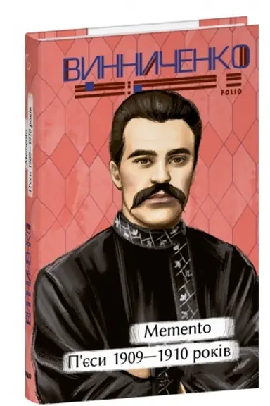 Обложка: Memento. П’єси 1909—1910 років