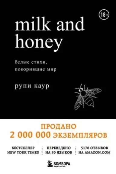 Обложка: Milk and Honey. Белые стихи, покорившие мир