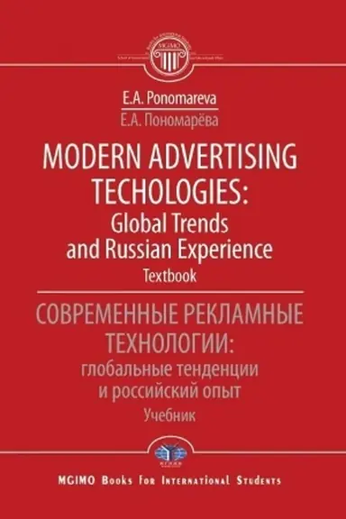 Buchcover: Modern advertising technologies: global trends and russian experience. Textbook.Sovremennye reklamnye technologii: global′nye tendencii i rossijskij opyt. Učebnik