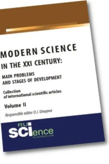 Обложка: Modern science in the XXI century : main problems and stages of development. Volume II. Монография