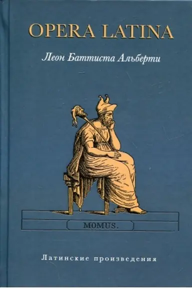 Обложка: Opera Latina. (Латинские произведения)