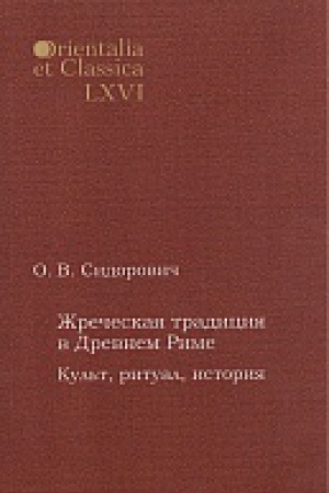Обложка: Orientalia et classiсa LХVI. Труды Института восточных культур и античности. Жреческая традиция в Древнем Риме: Культ, ритуал, история