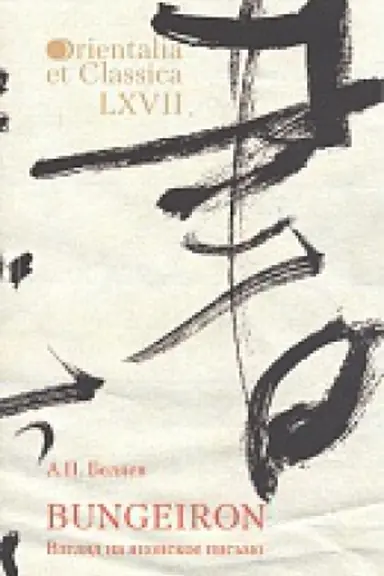 Buchcover: Orientalia et classisa LCHVII. Trudy Instituta vostočnych kul′tur i antičnosti. Beljaev A.P. BUNGEIRON: Vzgljad na japonskoe pis′mo
