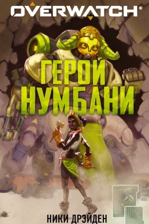 Обложка: Overwatch: Герой Нумбани