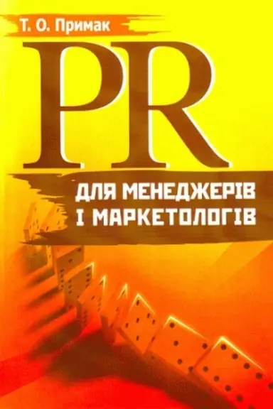 Buchcover: PR dlja menedžeriv i marketolohiv.