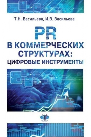 Обложка: PR в коммерческих структурах: цифровые инструменты. Учебное пособие