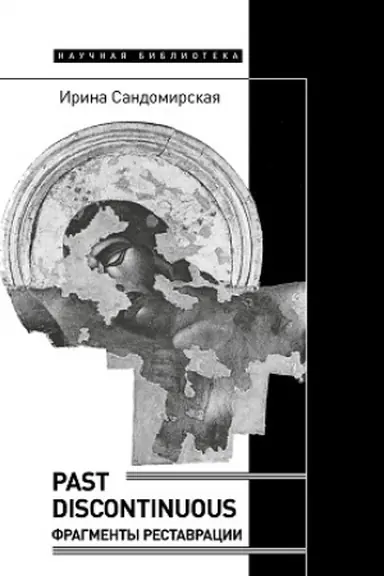 Buchcover: Past discontinuous: fragmenty restavracii