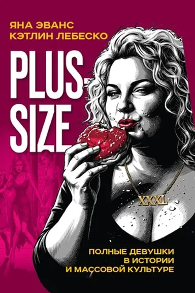 Buchcover: Plus-size. Polnye devuški v istorii i massovoj kul′ture