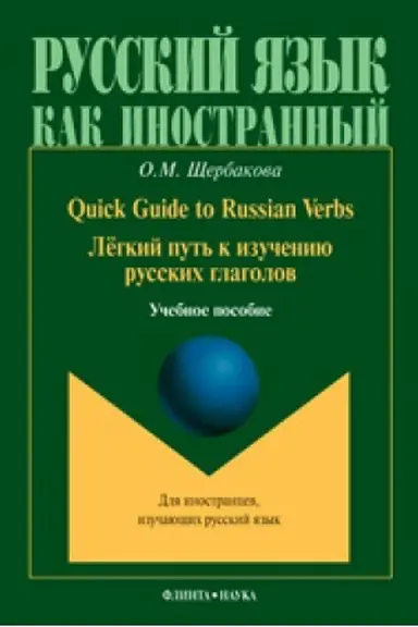 Buchcover: Quick Guide to Russian Verbs. Legkij put′ k izučeniju glagolov: učeb. posobie