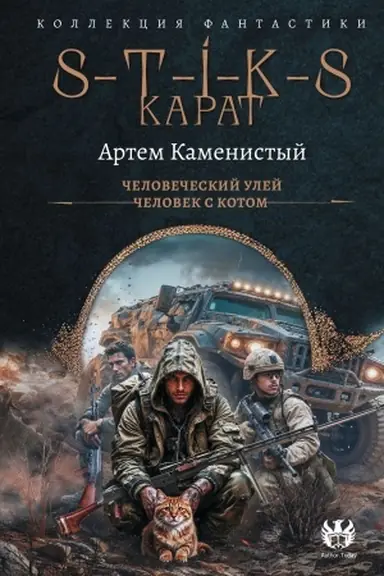 Buchcover: S-T-I-K-S. Karat-1 (sbornik)