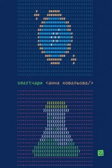 Buchcover: SMARTČARY humorystyčne fentezi