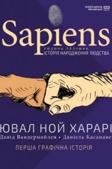 Обложка: Sapiens. Історія народження людства. Том 1