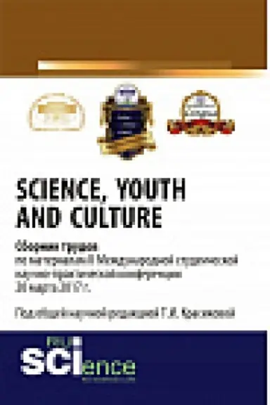 Обложка: Science, Youth and Culture // Сборник трудов по материалам II Международной студенческой научно-практической конференции 20 марта. Сборник материалов
