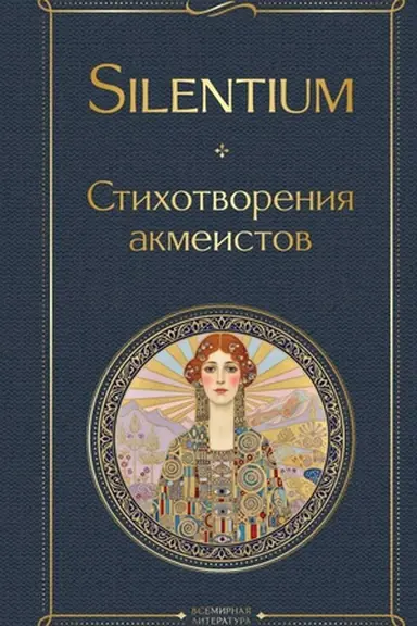 Cover: Silentium. Stichotvoreniya akmeistov