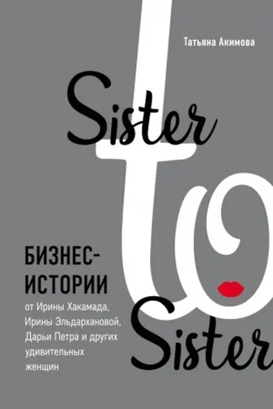 Buchcover: Sister to sister. Biznes-istorii ot Iriny CHakamada, Iriny Ėl′darchanovoj, Dar′i Petra i drugich udivitel′nych ženčšin