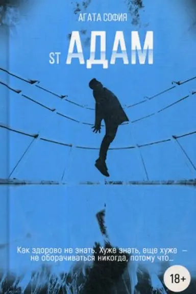 Cover: St Adam. CH. 1: povest&prime;