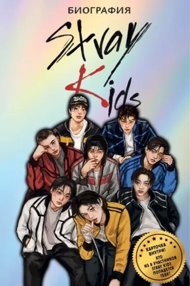 Обложка: Stray Kids. Биография