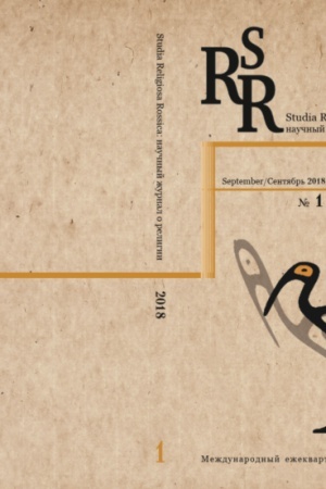 Buchcover: Studia Religiosa Rossica: naučnyj žurnal o religii №1 2019