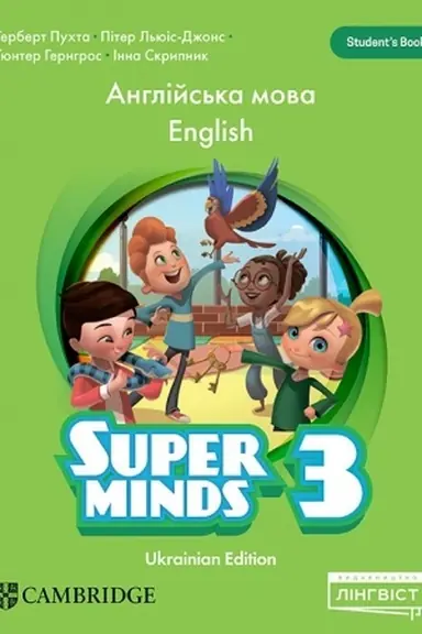 Обложка: Super Minds 3. Ukrainian edition. Students Book