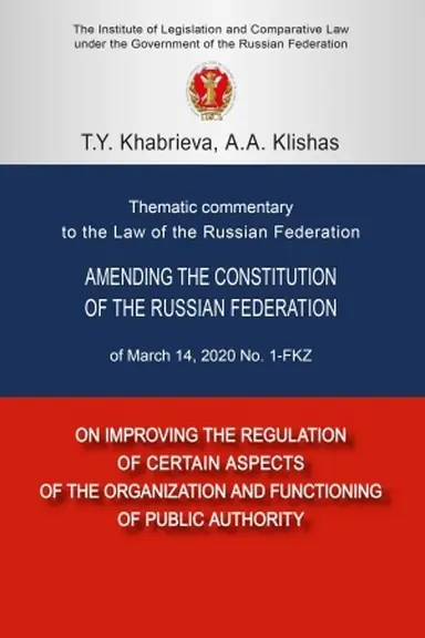Cover: THEMATIC COMMENTARY TO THE LAW OF THE RUSSIAN FEDERATION AMENDING THE CONSTITUTION OF THE RUSSIAN FEDERATION OF MARCH 14, 2020 NO. 1-FKZ «ON IMPROVING