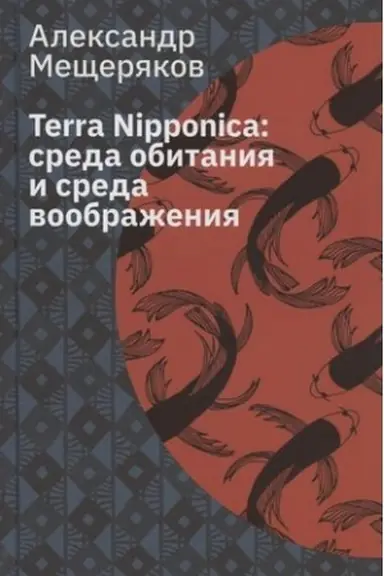 Buchcover: Terra Nipponica: sreda obitanija i sreda voobraženija