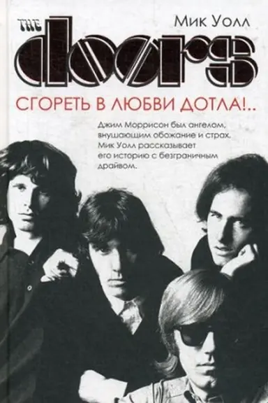 Обложка: The Doors. Сгореть в любви дотла!..