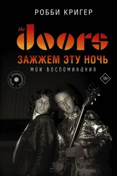 Обложка: The Doors. Зажжем эту ночь. Мои воспоминания