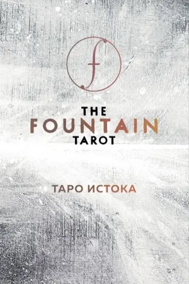 Cover: The Fountain Tarot. Taro Istoka. 80 kart i rukovodstvo v podarochnom futlyare
