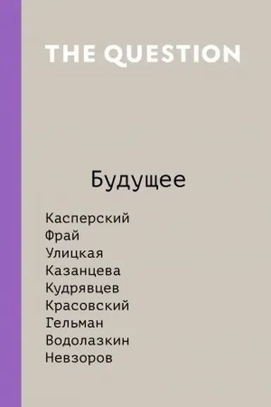 Buchcover: The Question. Budučšee