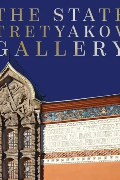 Обложка: The State Tretyakov Gallery