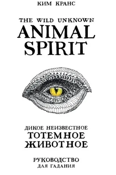Buchcover: The Wild Unknown Animal Spirit. Dikoe Neizvestnoe totemnoe životnoe. Koloda-orakul. 63 karty i rukovodstvo v podaročnom futljare