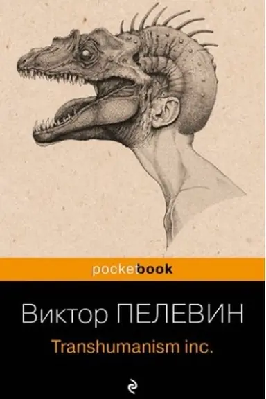 Обложка: Transhumanism inc.