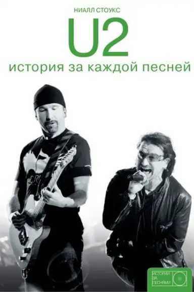 Buchcover: U2: istorija za každoj pesnej