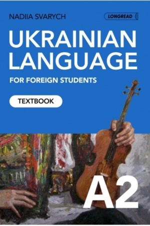 Обложка: Ukrainian for foreigners (A2). Textbook. Українська мова для іноземних студентів. Навчальний посібник (A2