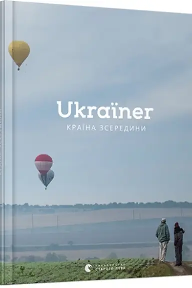 Buchcover: Ukraïner. Kraïna zseredyny