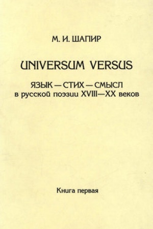 Обложка: Universum versus. Язык – стих – смысл в русской поэзии XVIII—XX веков. Книга 1