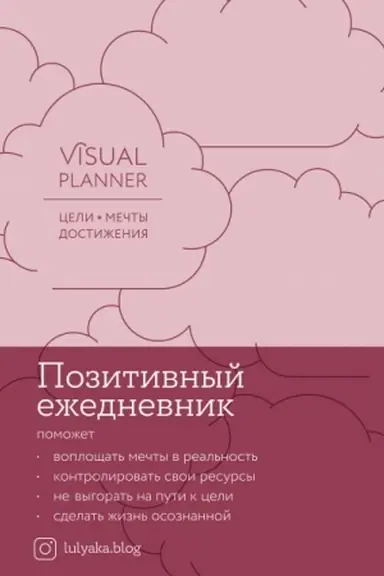 Обложка: Visual planner. Цели. Мечты. Достижения. Позитивный ежедневник от @lulyaka.blog