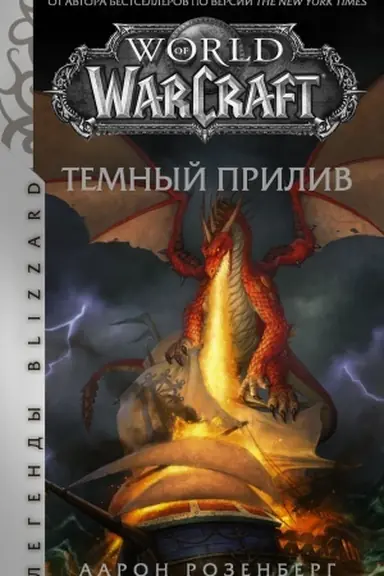 Buchcover: World of Warcraft. Temnyj priliv