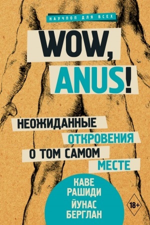 Обложка: Wow, anus! Неожиданные откровения о том самом месте