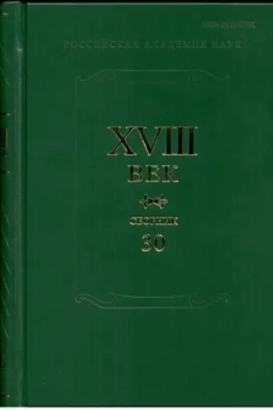 Buchcover: XVIII vek. Sbornik 30
