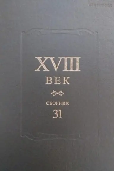 Обложка: XVIII век: Сборник 31