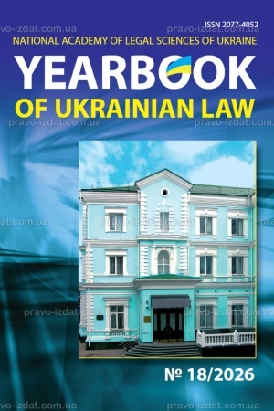 Cover: Yearbook of Ukrainian law №18, 2026 rik