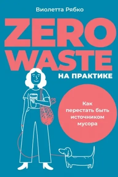 Cover: Zero waste na praktike. Kak perestat′ byt′ istochnikom musora