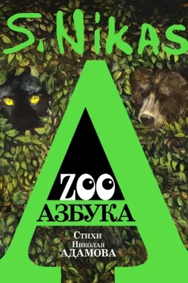 Обложка: ZООАзбука