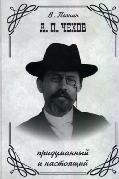 Cover: A. P. CHechov. Pridumannyj i nastoyashhij