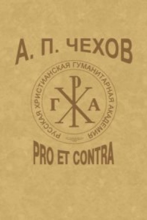 Обложка: А. П. Чехов: pro et contra, антология. Т. 3