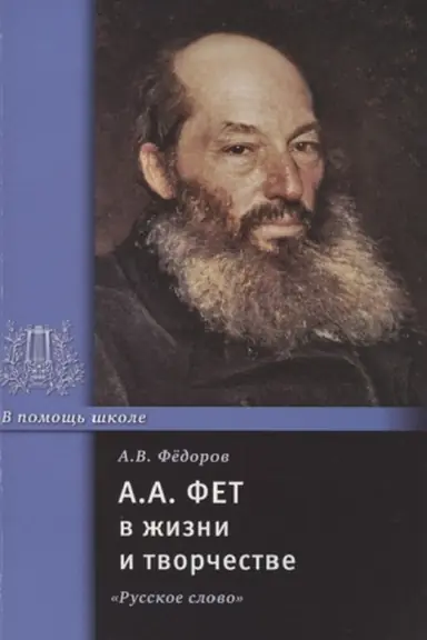 Обложка: А.А. Фет в жизни и творчестве.